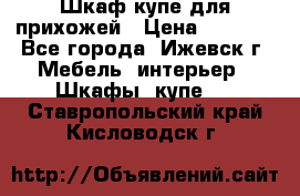 Шкаф купе для прихожей › Цена ­ 3 000 - Все города, Ижевск г. Мебель, интерьер » Шкафы, купе   . Ставропольский край,Кисловодск г.